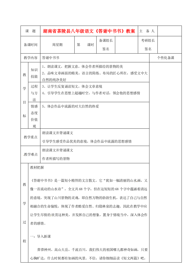 湖南省茶陵县八年级语文《答谢中书书》教案