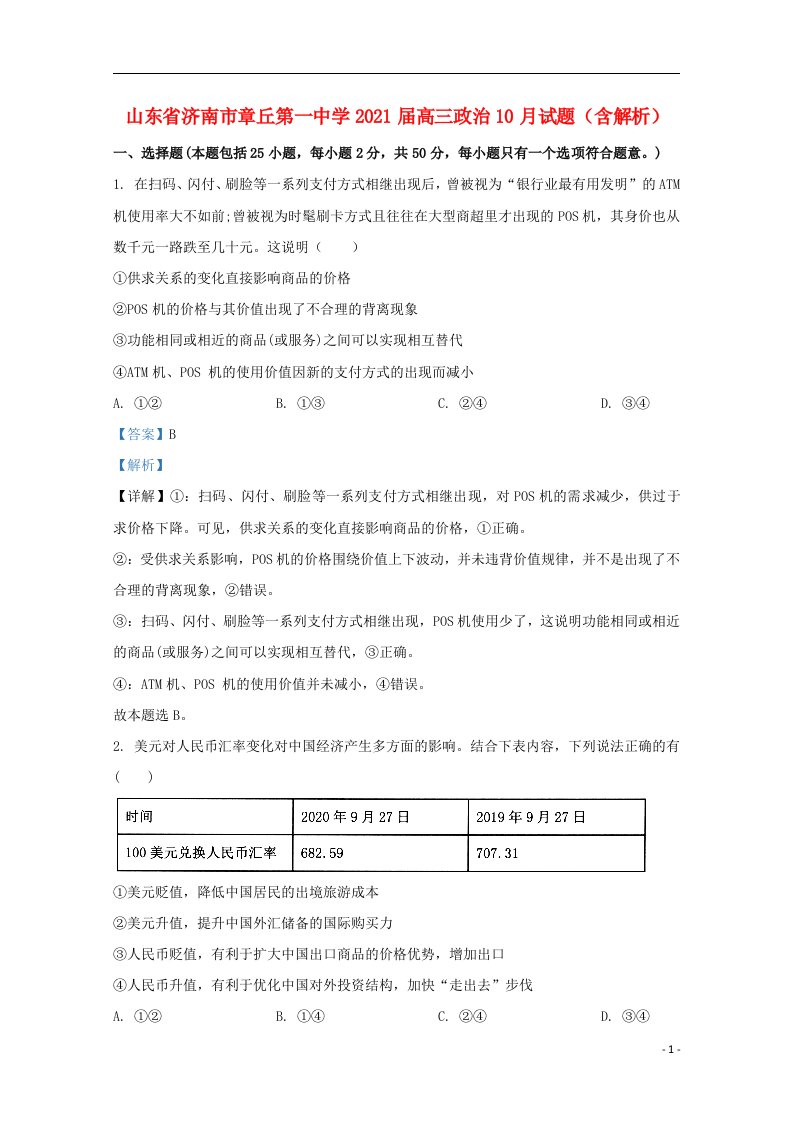 山东省济南市章丘第一中学2021届高三政治10月试题含解析