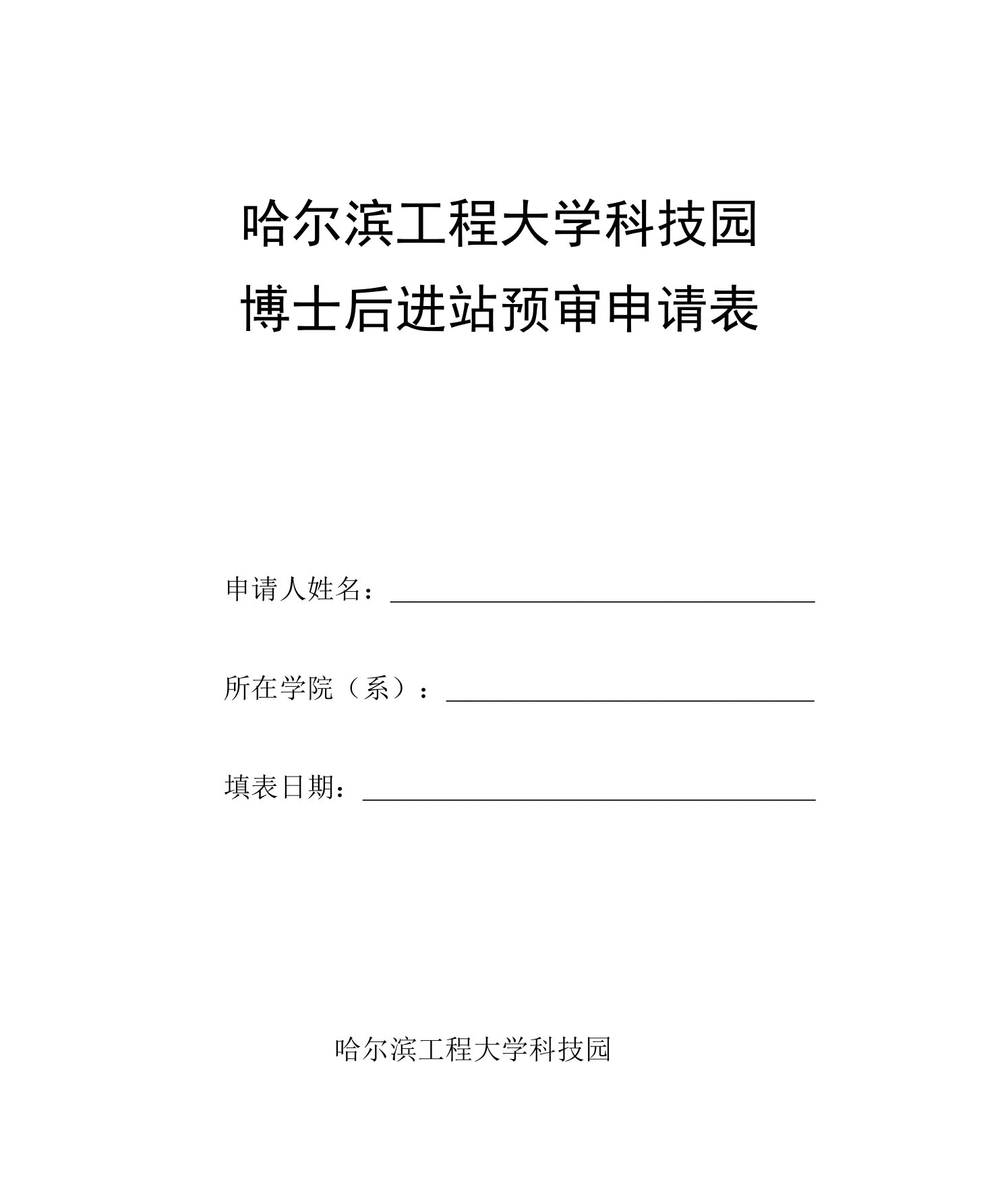 哈尔滨工程大学科技园博士后进站预审申请表