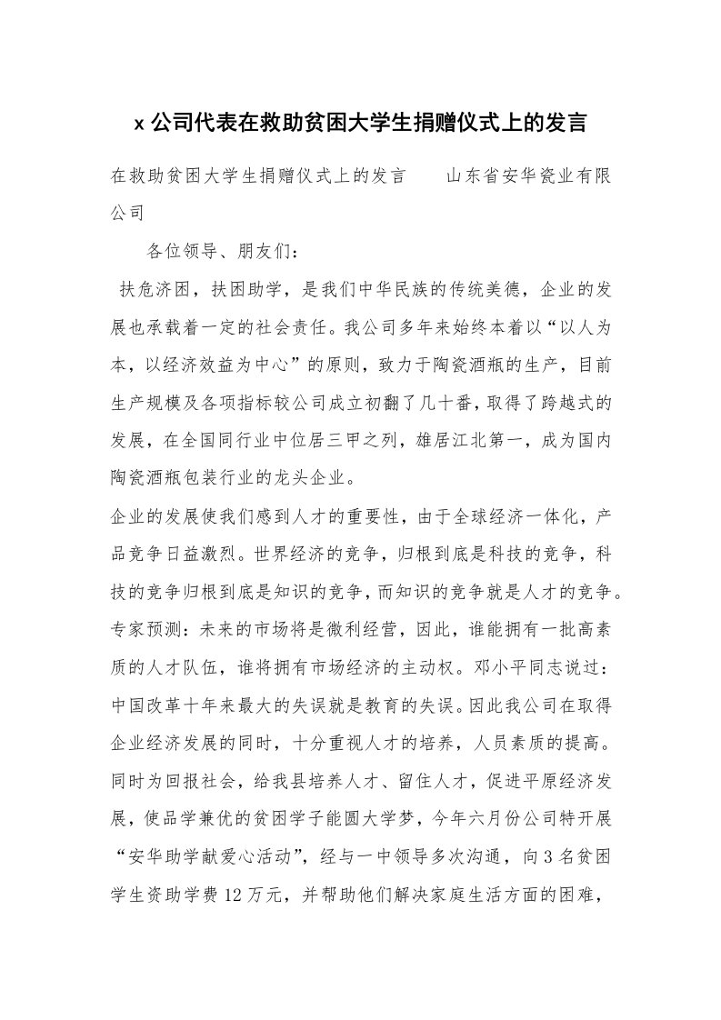 范文大全_x公司代表在救助贫困大学生捐赠仪式上的发言