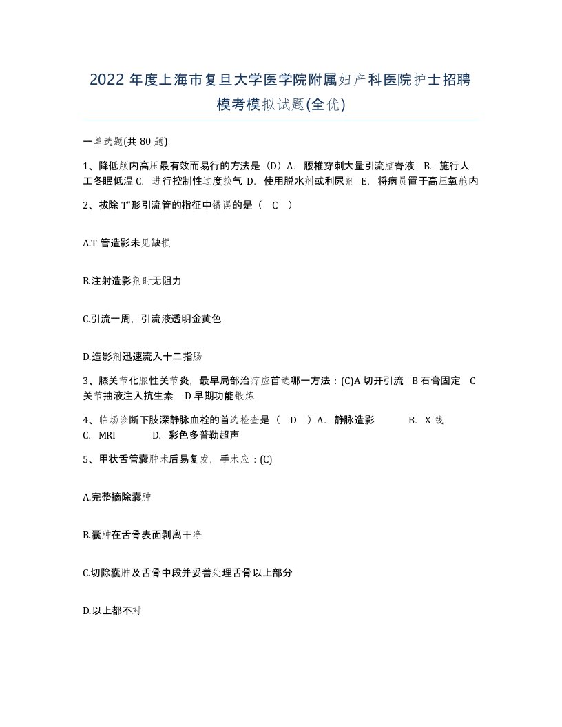 2022年度上海市复旦大学医学院附属妇产科医院护士招聘模考模拟试题全优