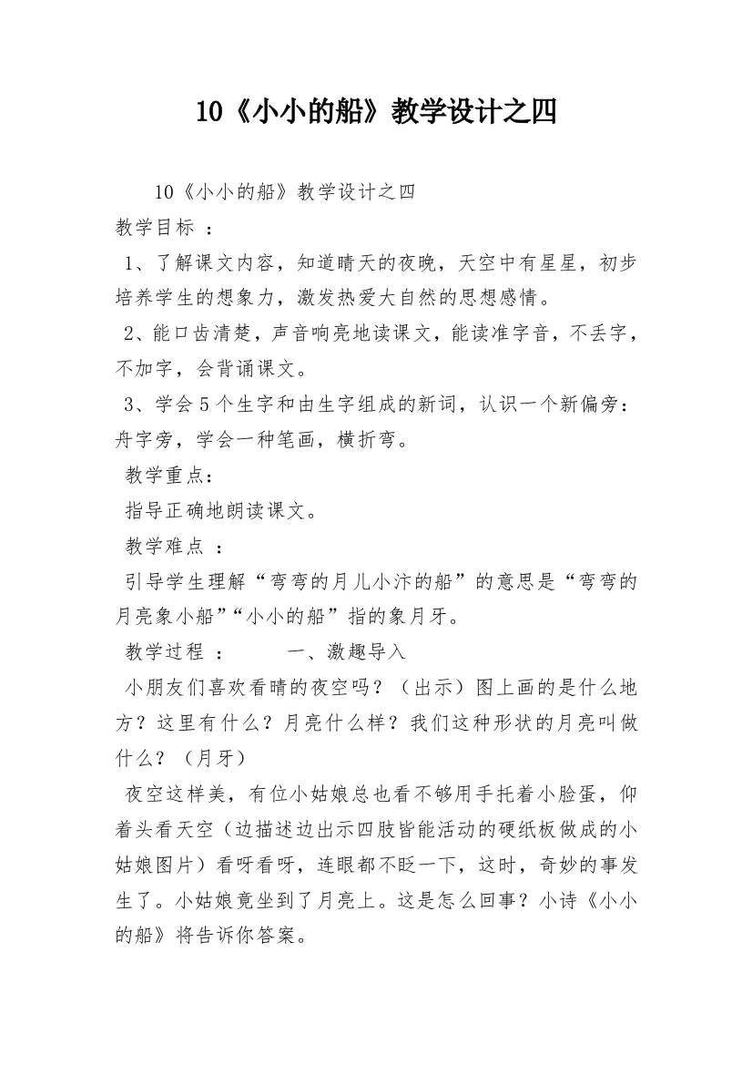 10《小小的船》教学设计之四