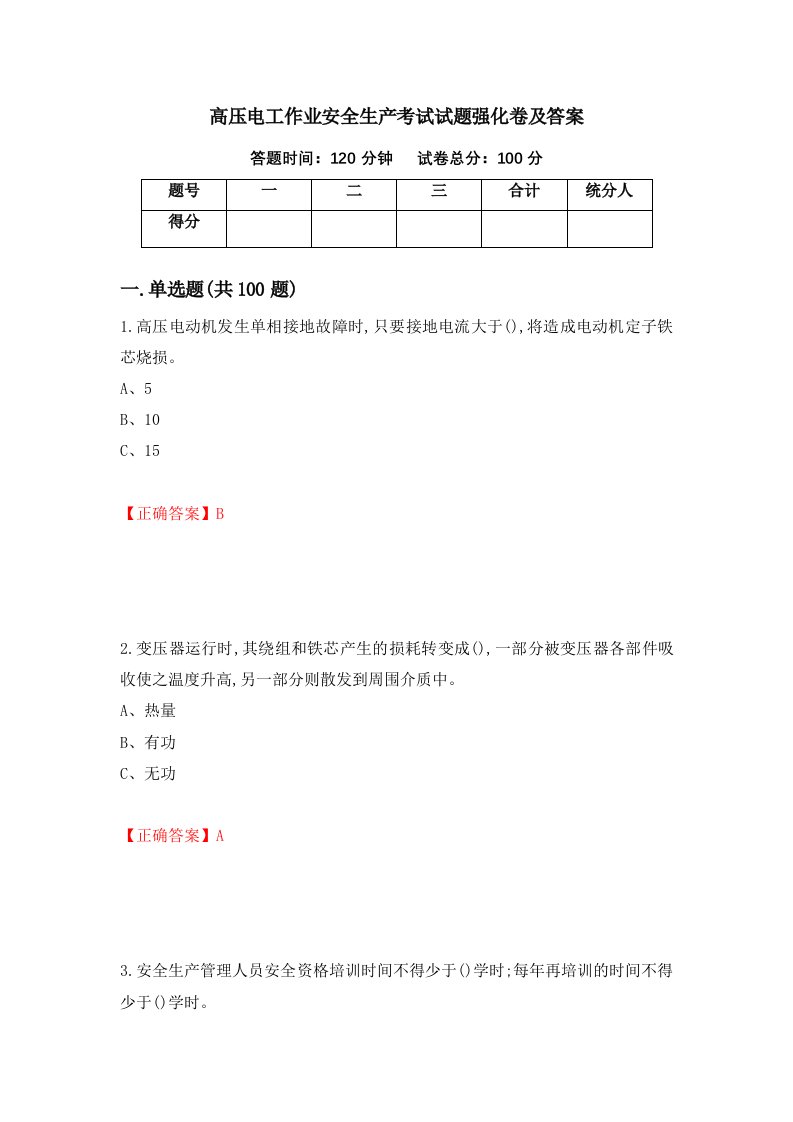 高压电工作业安全生产考试试题强化卷及答案92