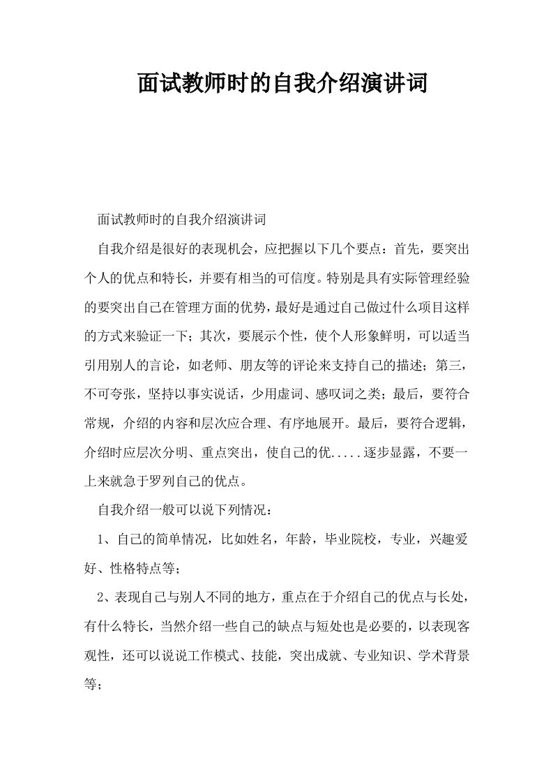 面试教师时的自我介绍演讲词