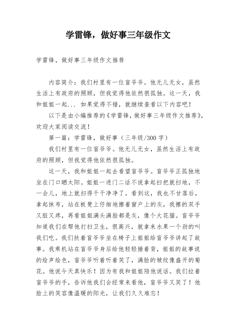 学雷锋，做好事三年级作文