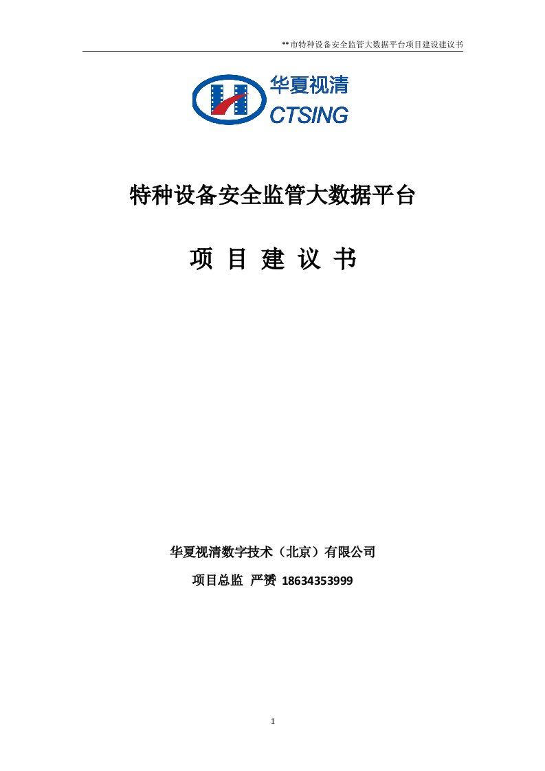 省市特种设备安全监管大数据平台项目建设建议书