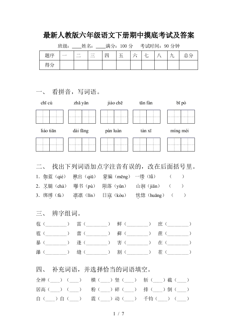 最新人教版六年级语文下册期中摸底考试及答案