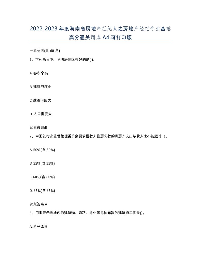 2022-2023年度海南省房地产经纪人之房地产经纪专业基础高分通关题库A4可打印版