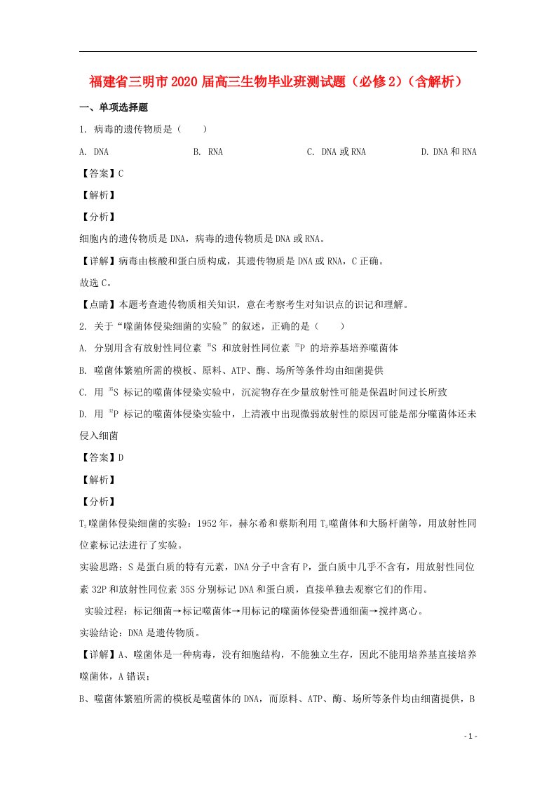 福建省三明市2020届高三生物毕业班测试题必修2含解析