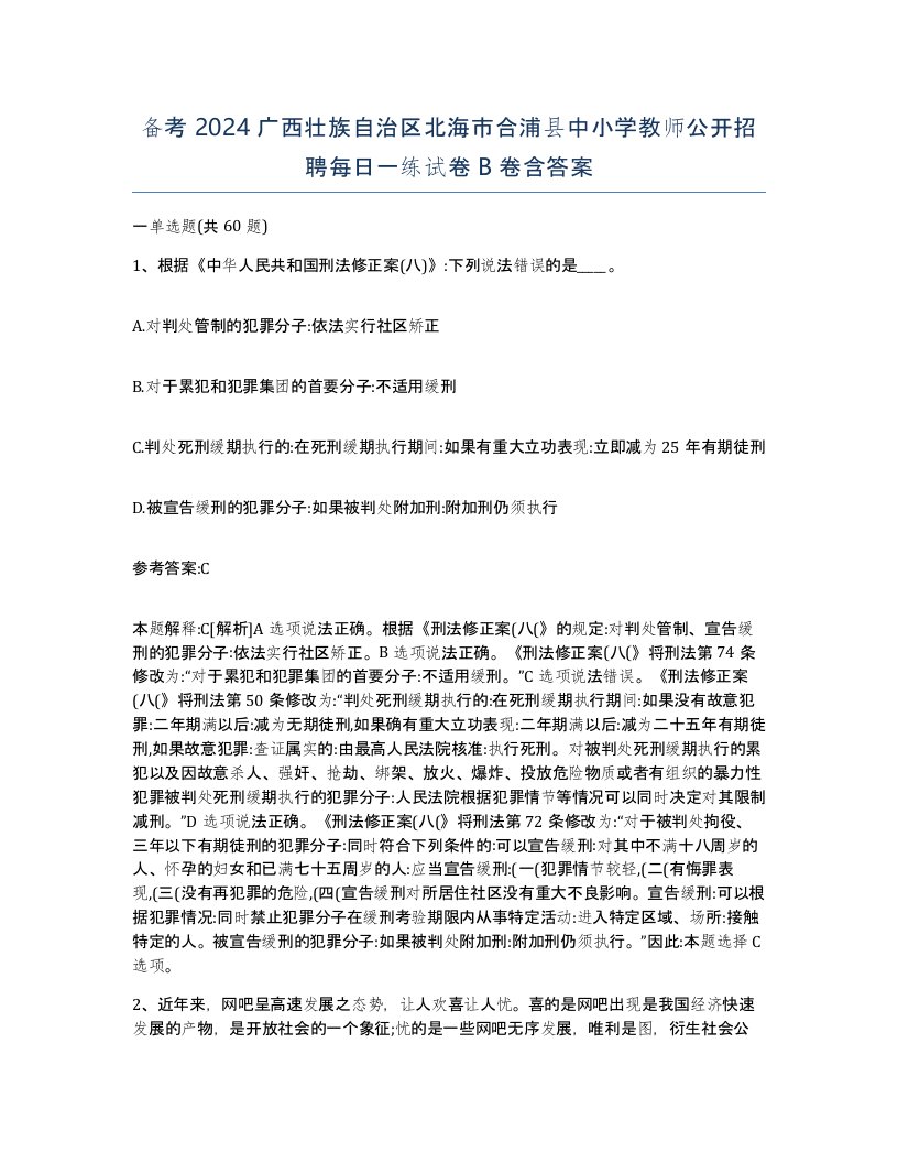 备考2024广西壮族自治区北海市合浦县中小学教师公开招聘每日一练试卷B卷含答案