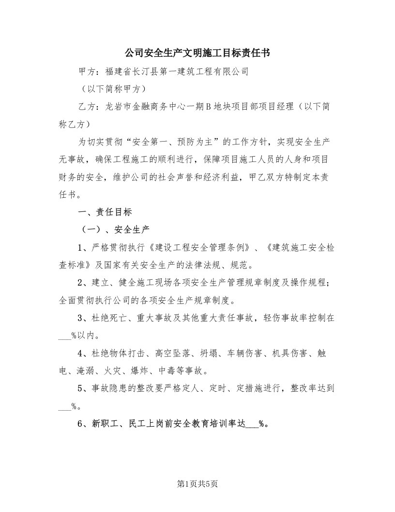 公司安全生产文明施工目标责任书