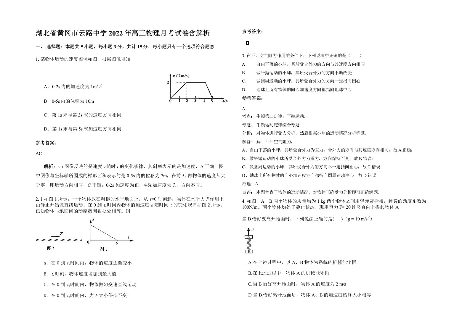 湖北省黄冈市云路中学2022年高三物理月考试卷含解析