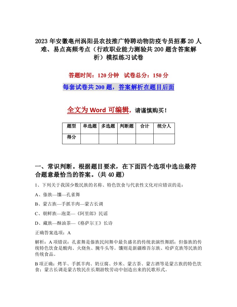 2023年安徽亳州涡阳县农技推广特聘动物防疫专员招募20人难易点高频考点行政职业能力测验共200题含答案解析模拟练习试卷