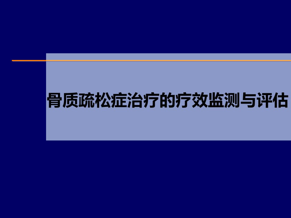 骨质疏松症治疗的疗效监测与评估