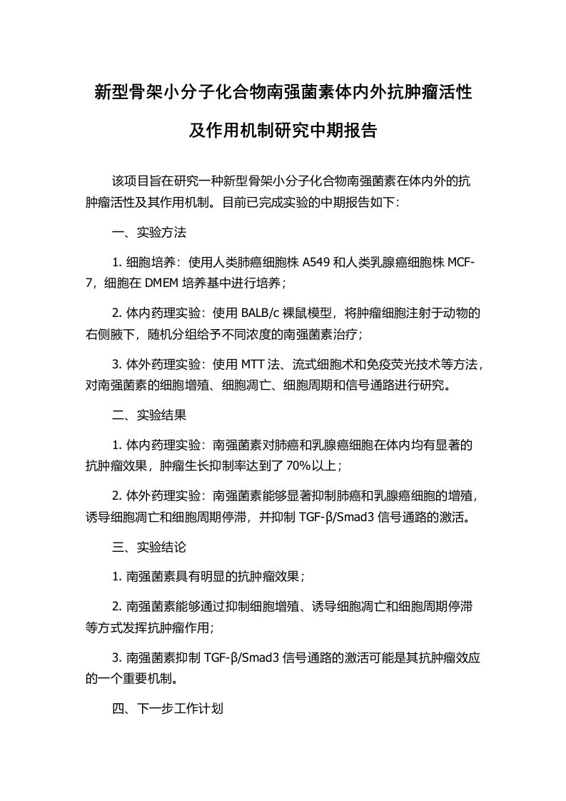 新型骨架小分子化合物南强菌素体内外抗肿瘤活性及作用机制研究中期报告