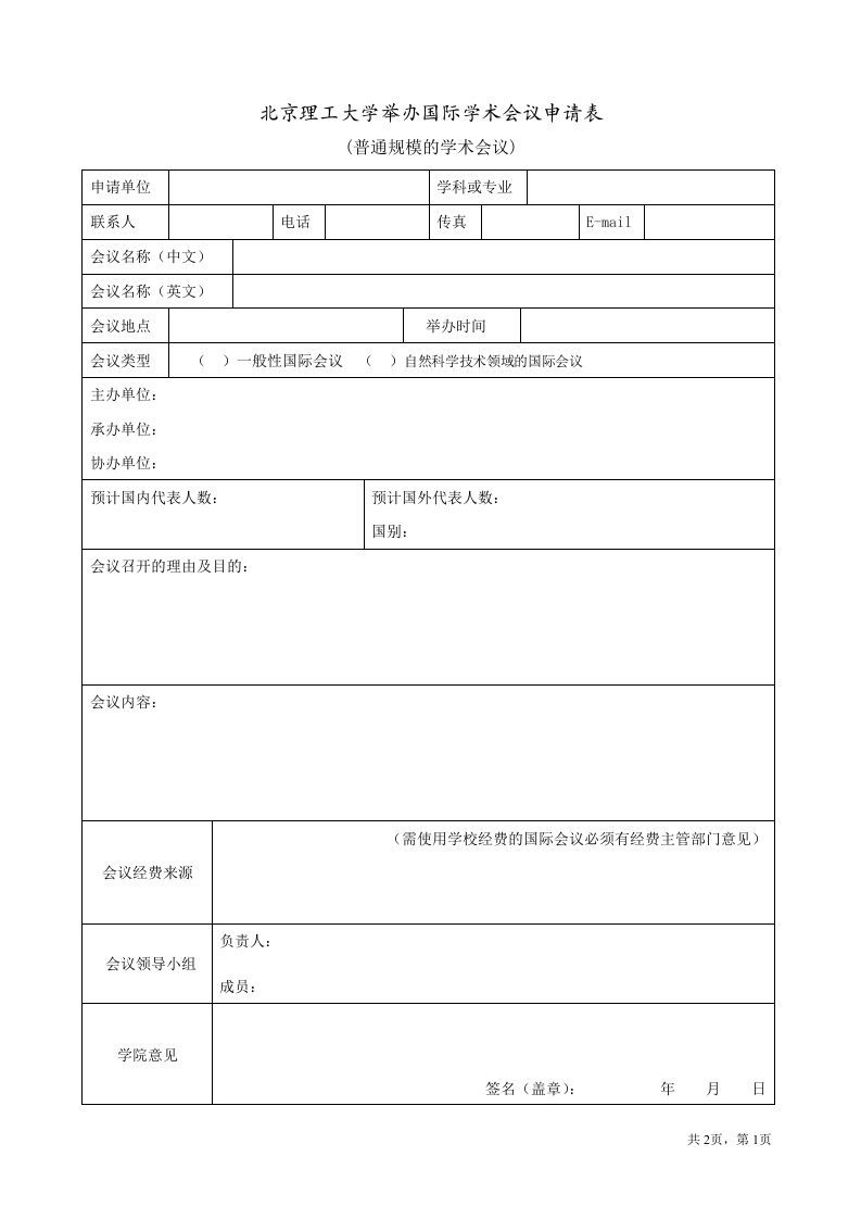 北京理工大学举办国际学术会议申请表