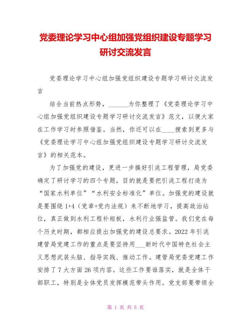 党委理论学习中心组加强党组织建设专题学习研讨交流发言