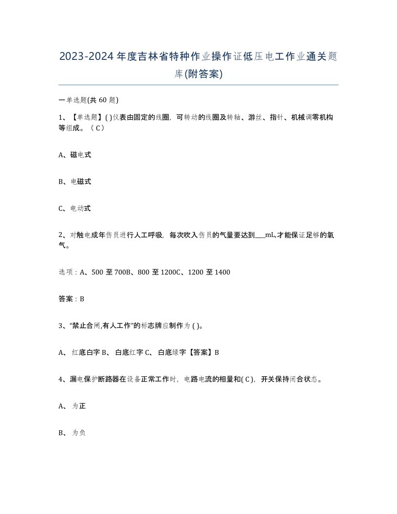 2023-2024年度吉林省特种作业操作证低压电工作业通关题库附答案