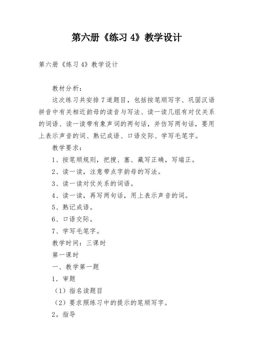 第六册《练习4》教学设计