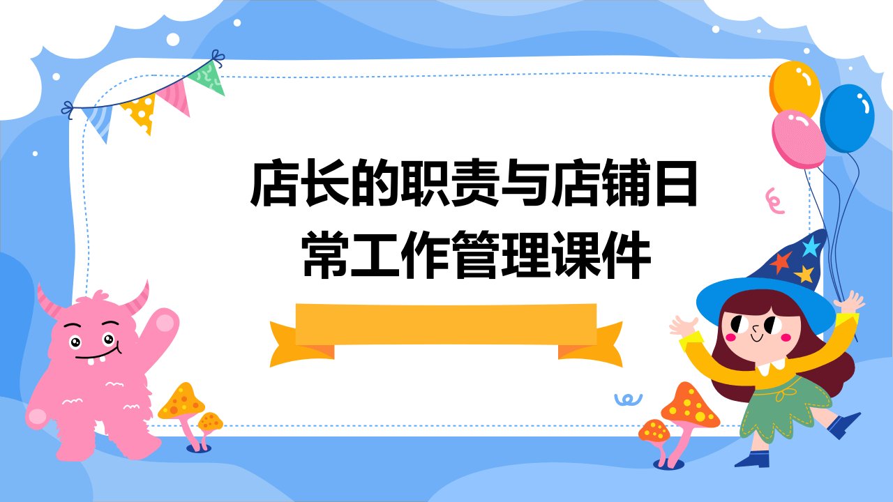 店长的职责与店铺日常工作管理课件