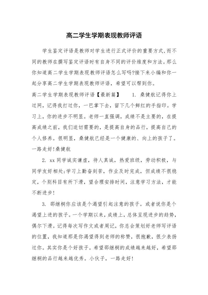 学生评语_657541_高二学生学期表现教师评语