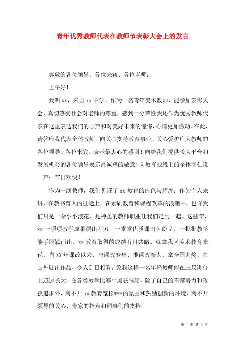 青年优秀教师代表在教师节表彰大会上的发言