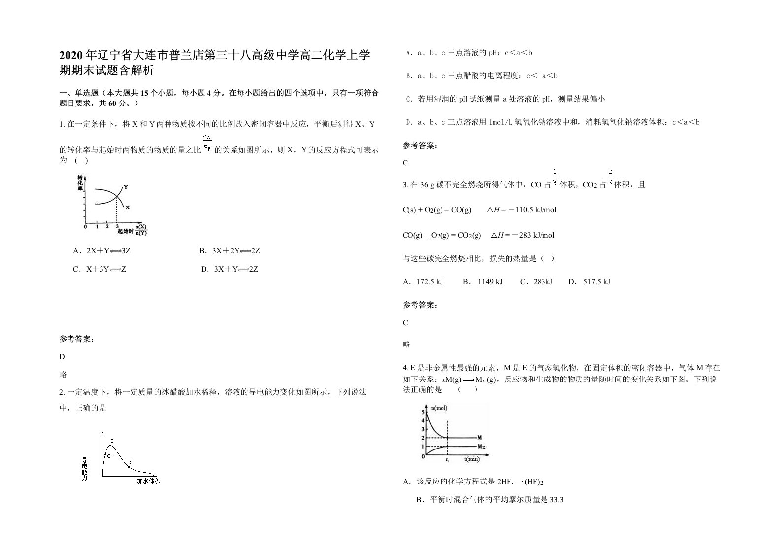 2020年辽宁省大连市普兰店第三十八高级中学高二化学上学期期末试题含解析