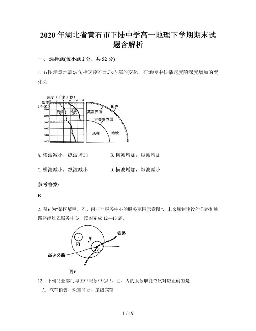 2020年湖北省黄石市下陆中学高一地理下学期期末试题含解析