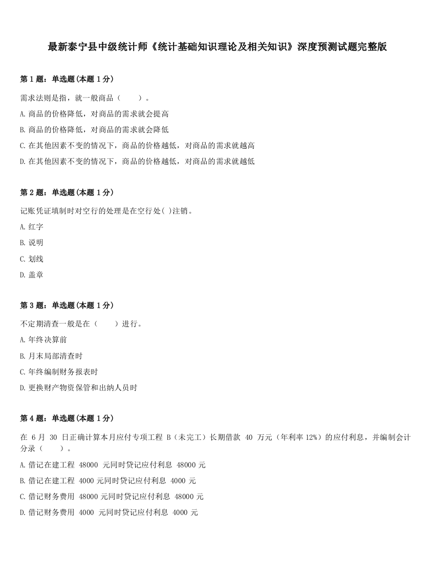 最新泰宁县中级统计师《统计基础知识理论及相关知识》深度预测试题完整版