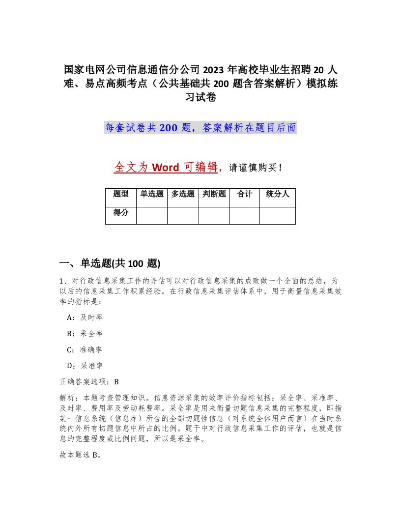 国家电网公司信息通信分公司2023年高校毕业生招聘20人难易点高频考点公共基础共200题含答案解析模拟练习试卷