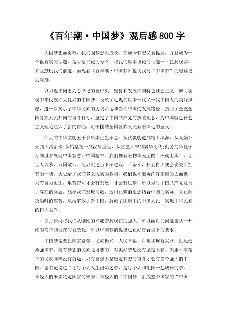 《百年潮·中国梦》观后感800字