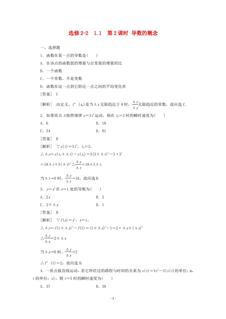 高中理数学选修2-2课时练习1.1.2导数的概念