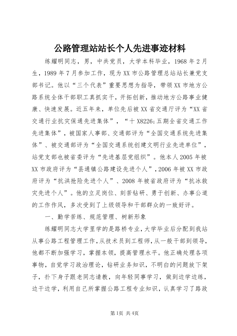 公路管理站站长个人先进事迹材料_1