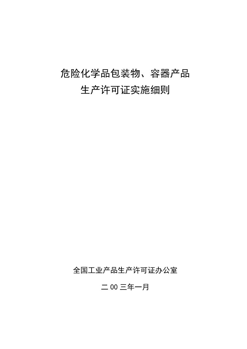 推荐下载-危险化学品包装物、容器产品生产许可证实施细则