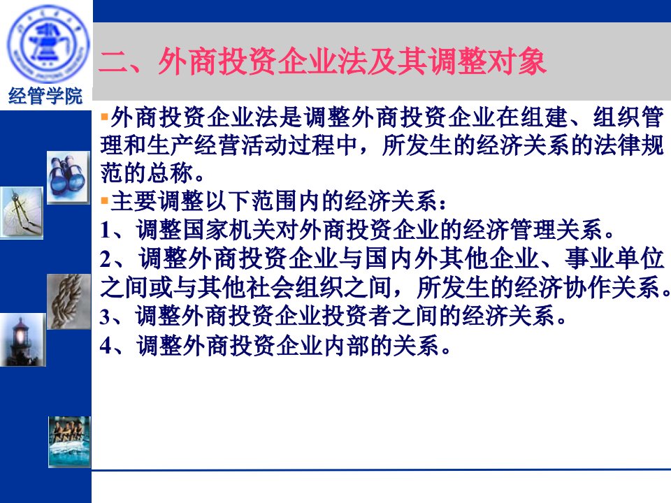 外商投资企业法我用68页PPT