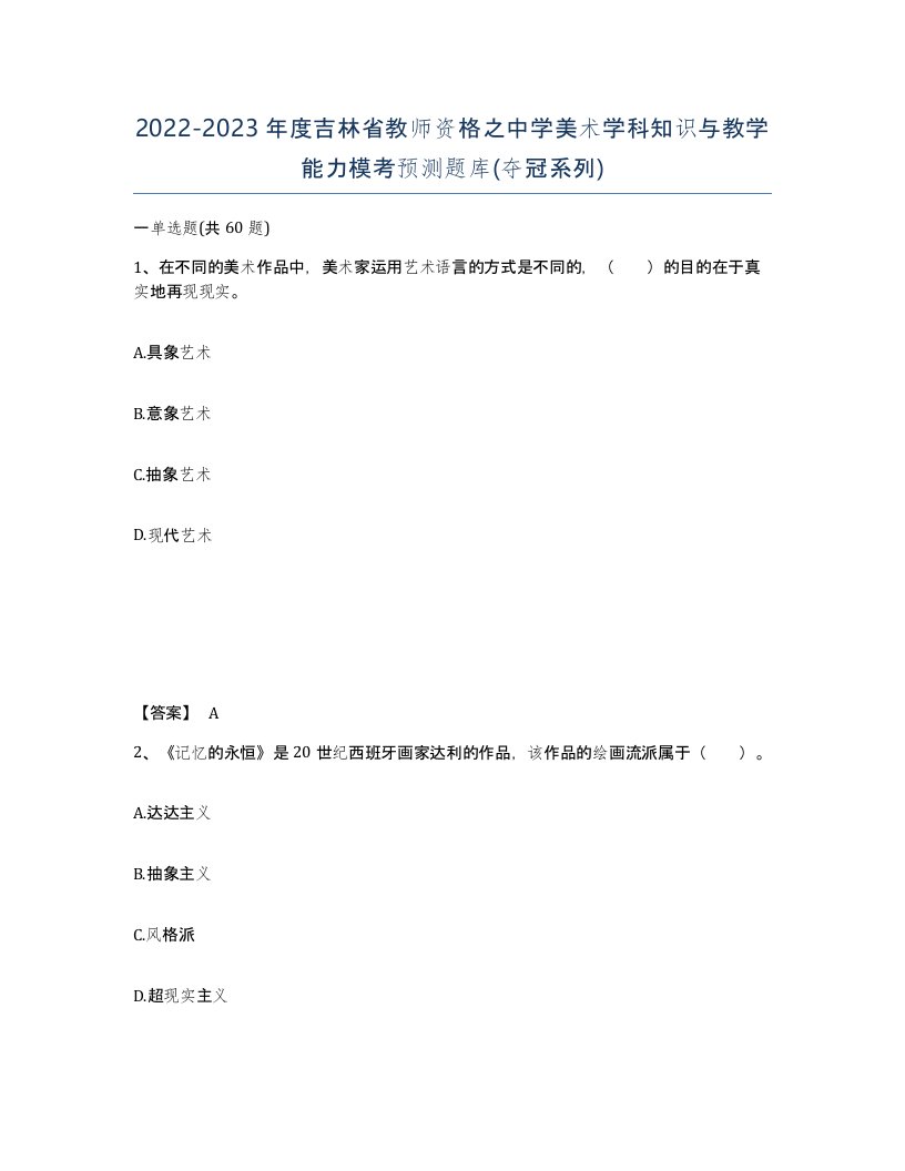 2022-2023年度吉林省教师资格之中学美术学科知识与教学能力模考预测题库夺冠系列