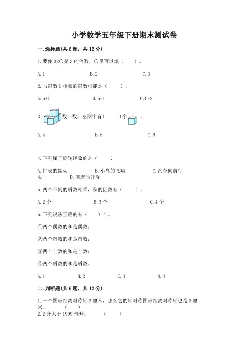 小学数学五年级下册期末测试卷附参考答案（夺分金卷）