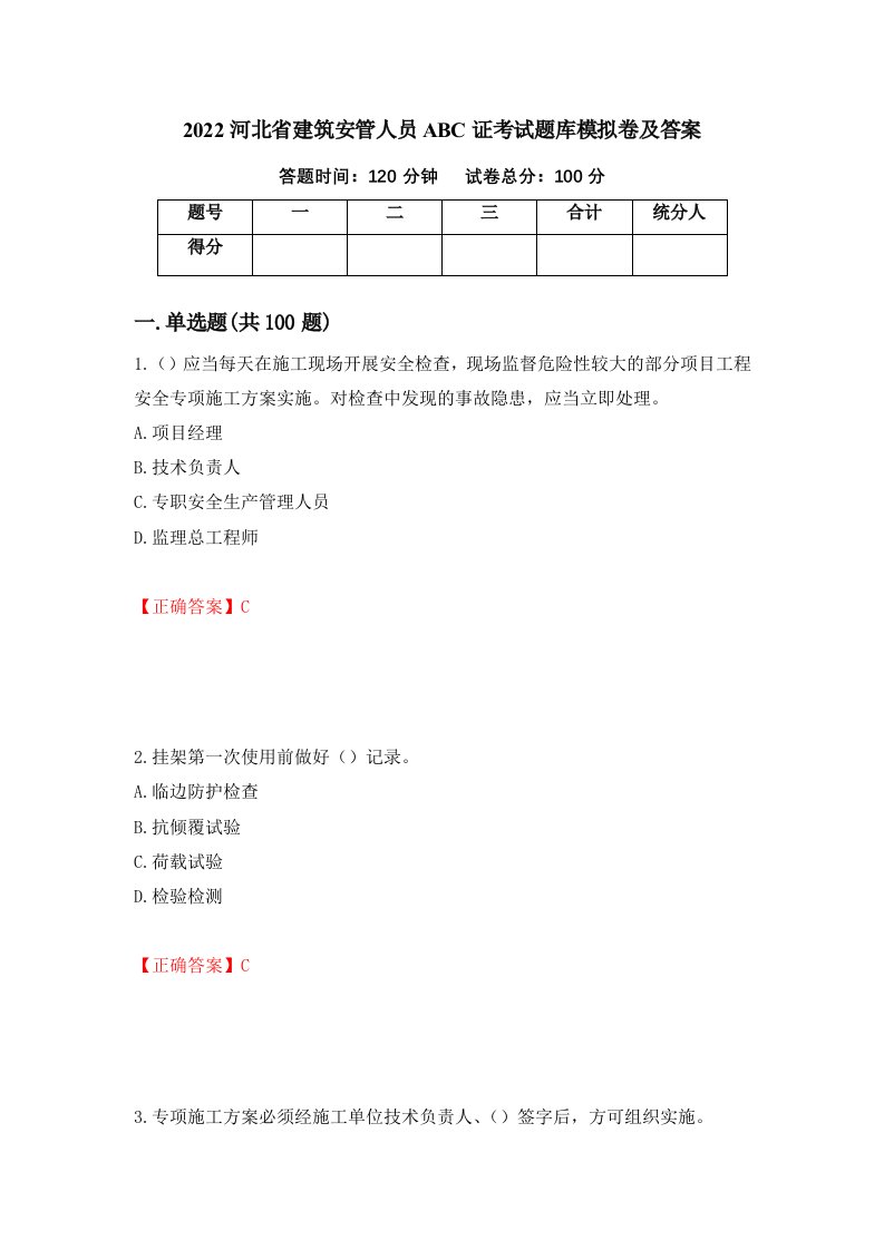 2022河北省建筑安管人员ABC证考试题库模拟卷及答案69