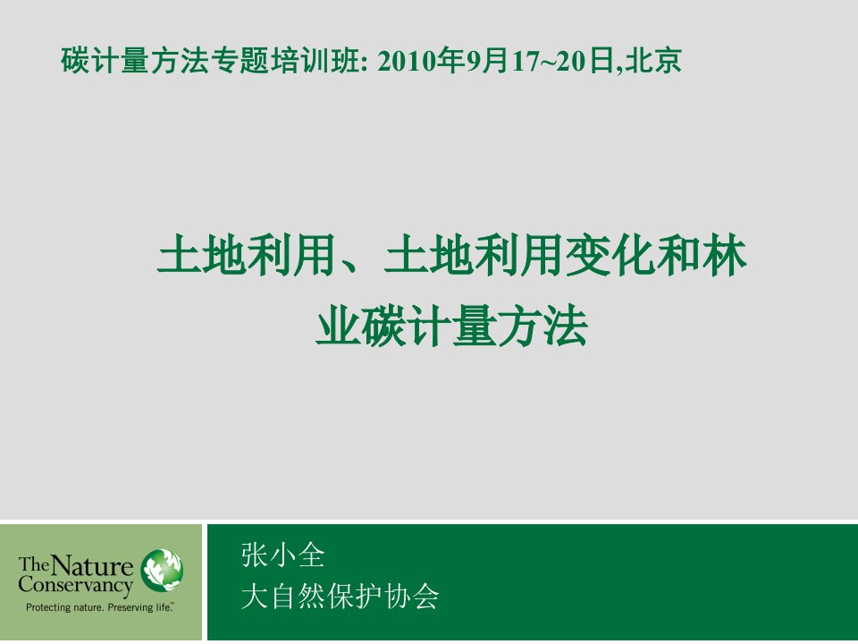 土地利用、土地利用变化和林业碳计量方法