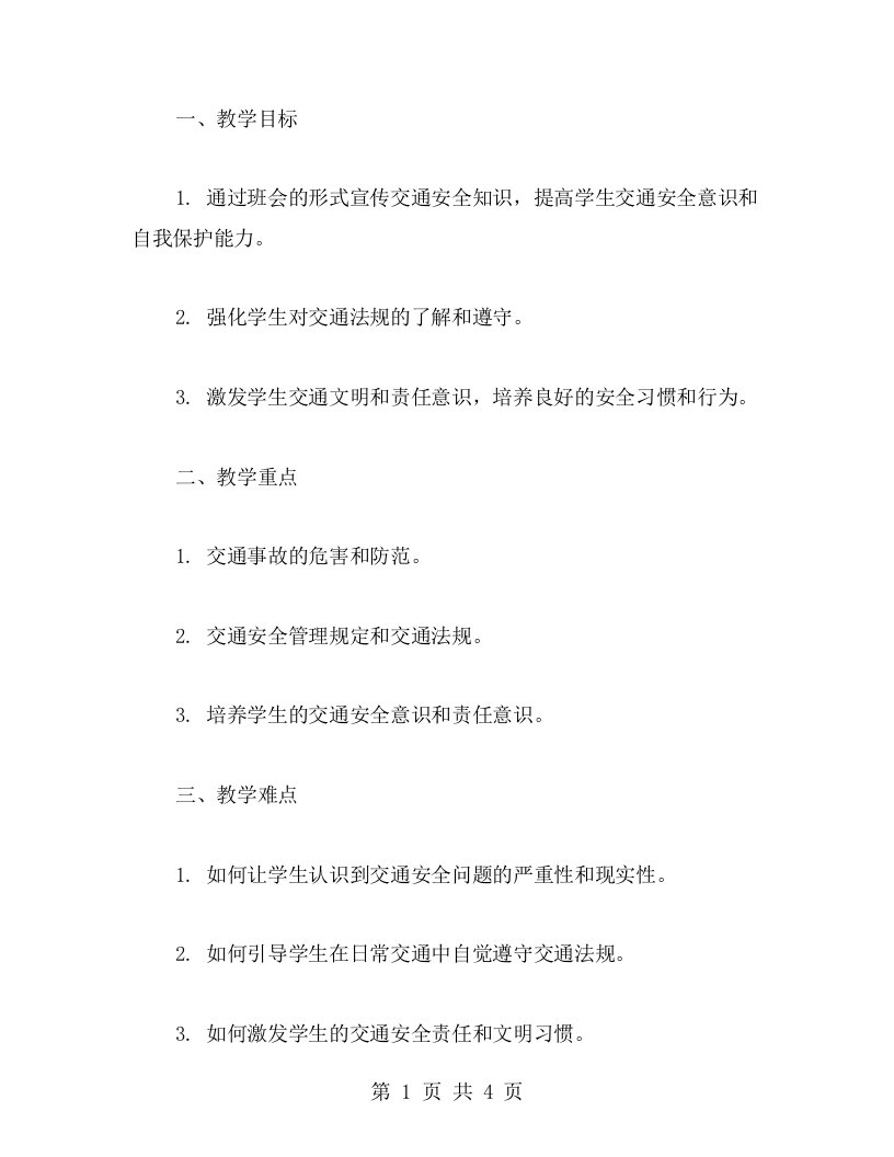 组织交通安全主题班会教案，宣传交通安全意识