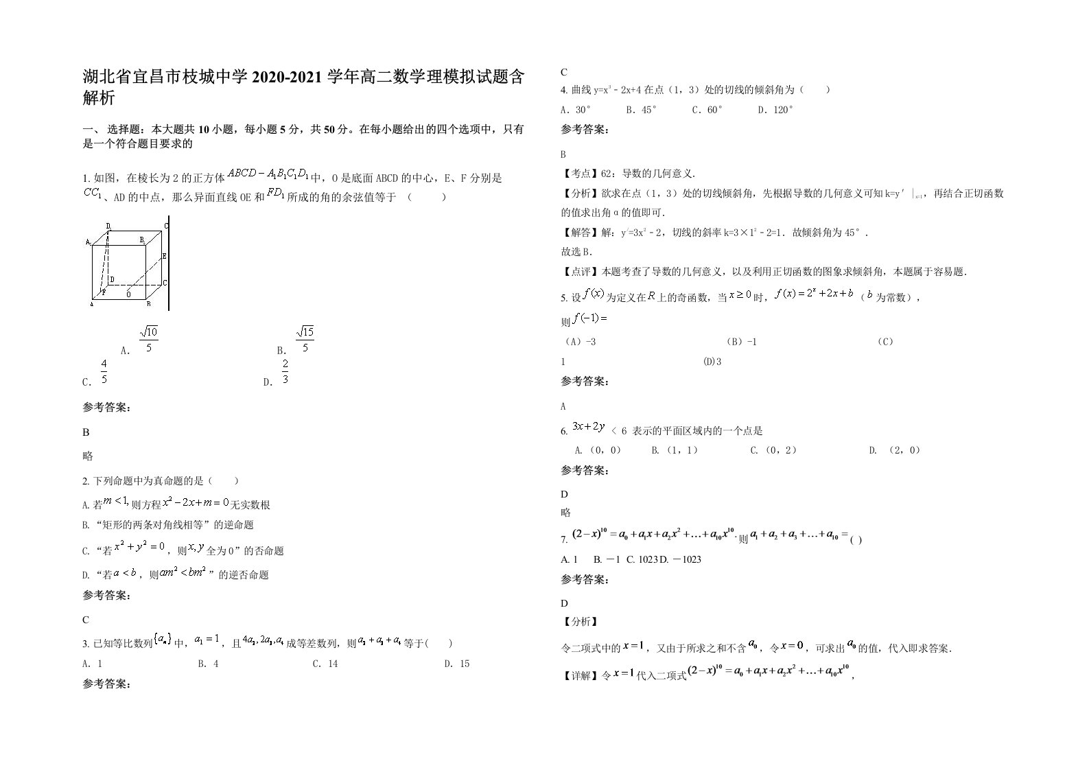 湖北省宜昌市枝城中学2020-2021学年高二数学理模拟试题含解析