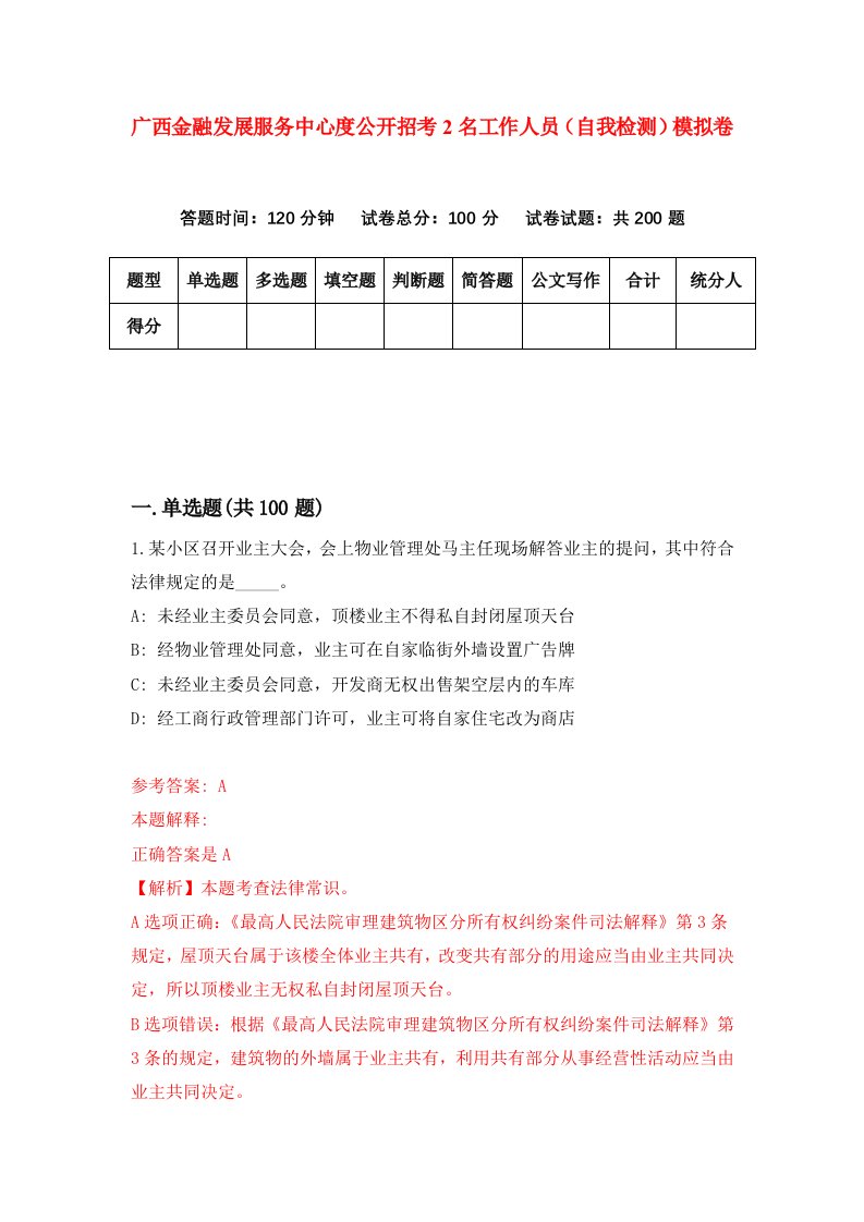 广西金融发展服务中心度公开招考2名工作人员自我检测模拟卷第9套