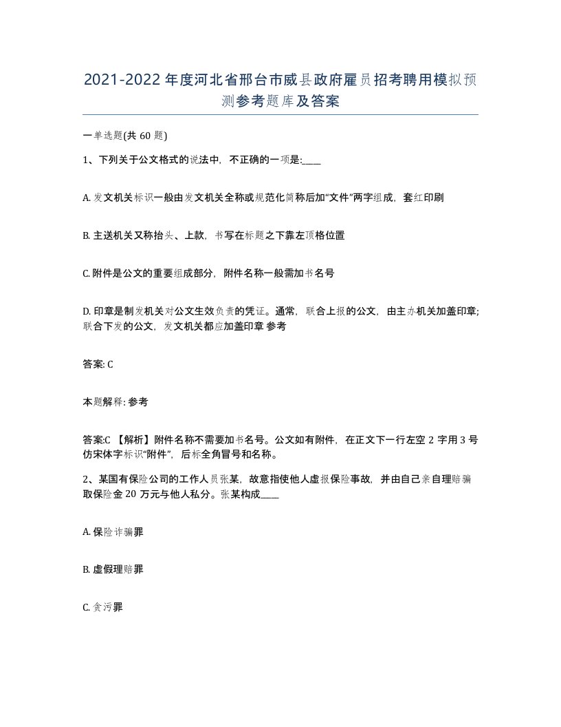 2021-2022年度河北省邢台市威县政府雇员招考聘用模拟预测参考题库及答案