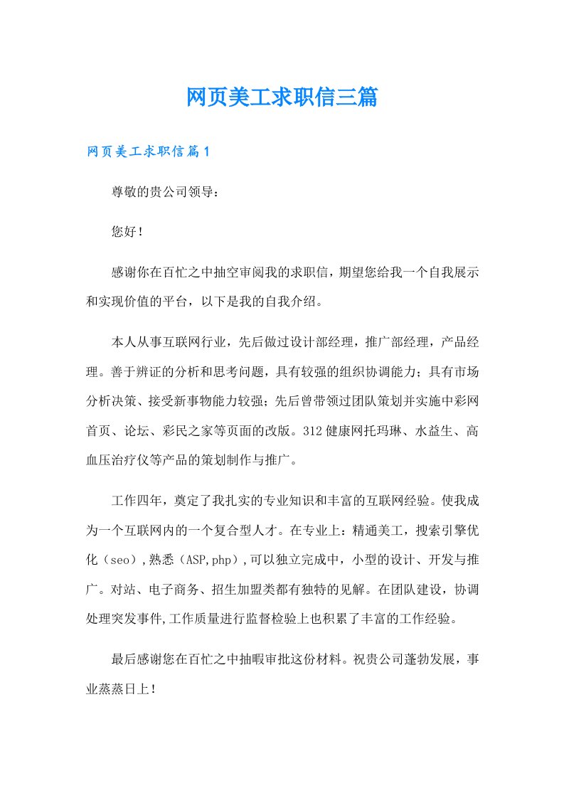 网页美工求职信三篇