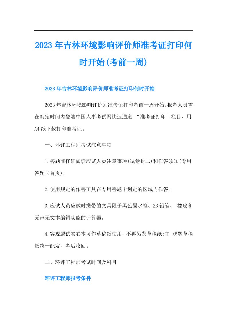 吉林环境影响评价师准考证打印何时开始(考前一周)