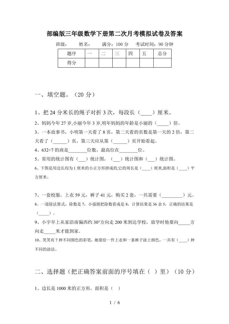 部编版三年级数学下册第二次月考模拟试卷及答案