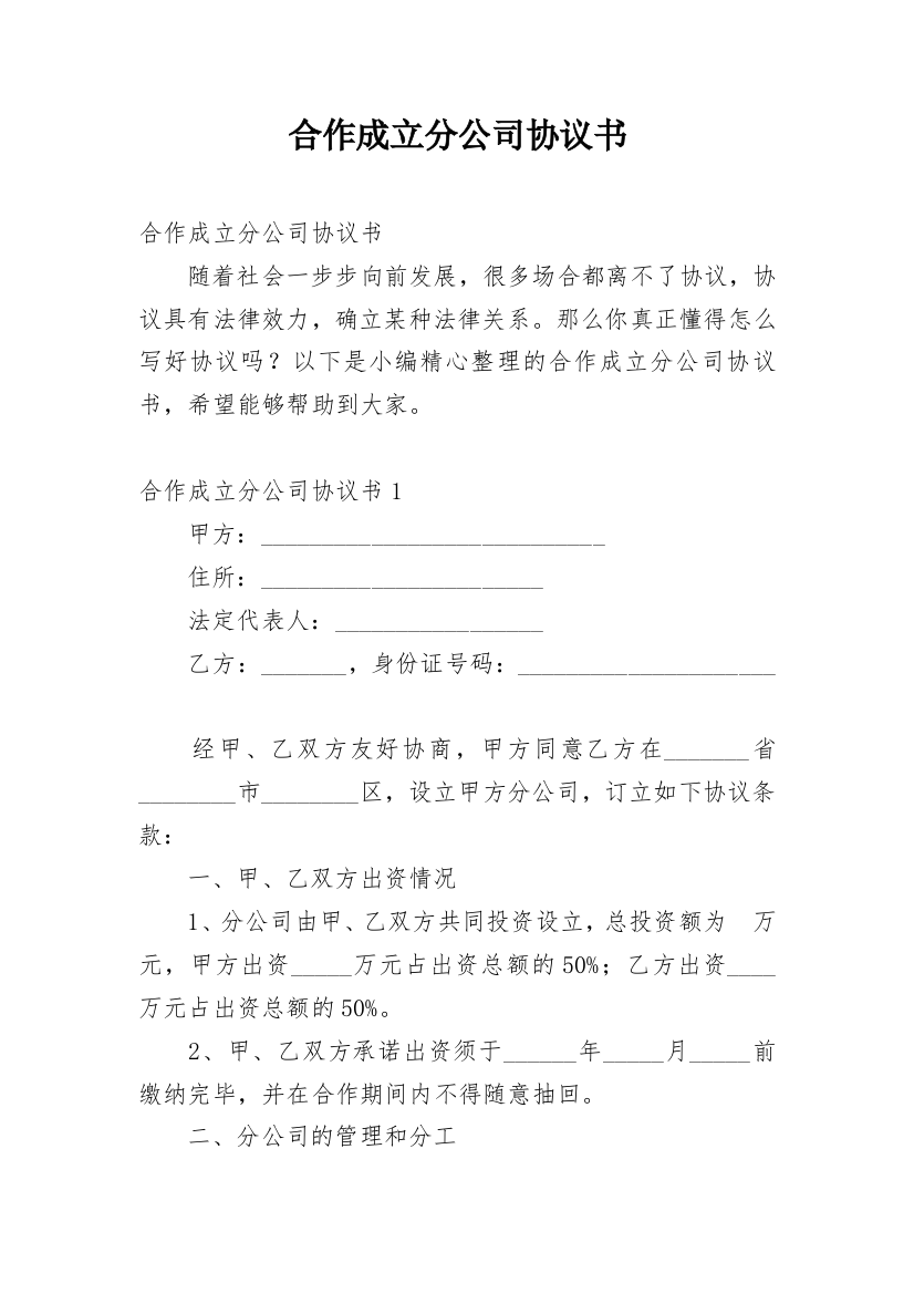 合作成立分公司协议书_1