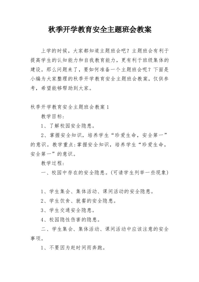 秋季开学教育安全主题班会教案_1