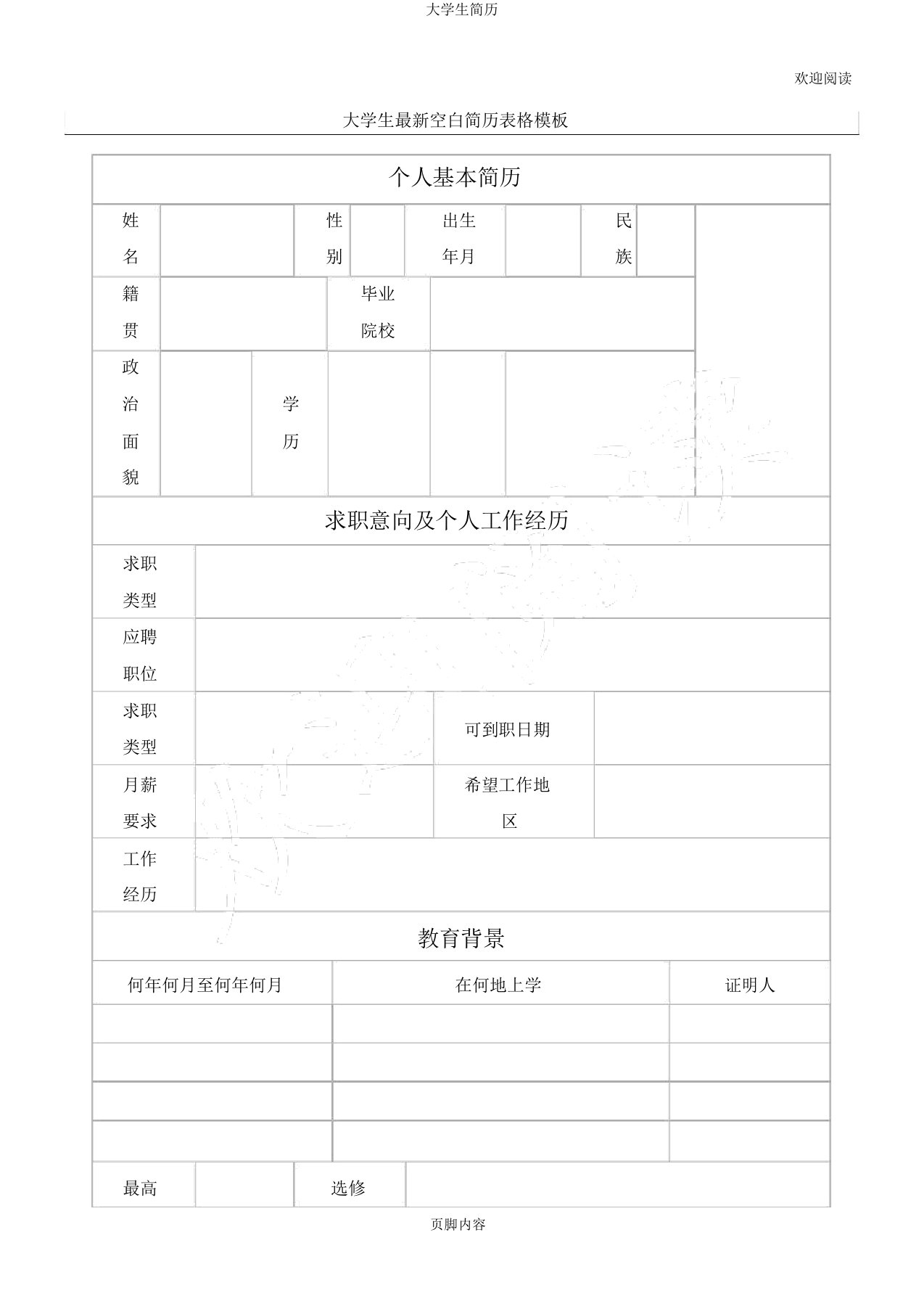 大学生简历