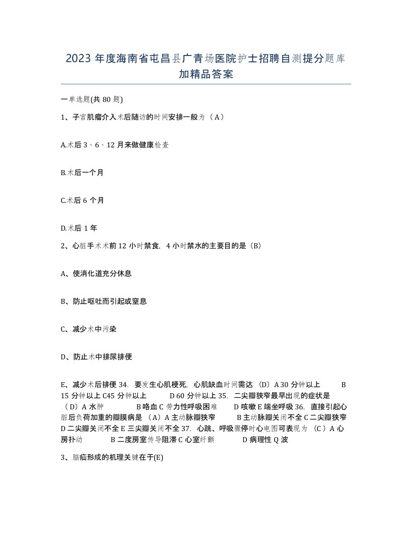 2023年度海南省屯昌县广青场医院护士招聘自测提分题库加答案